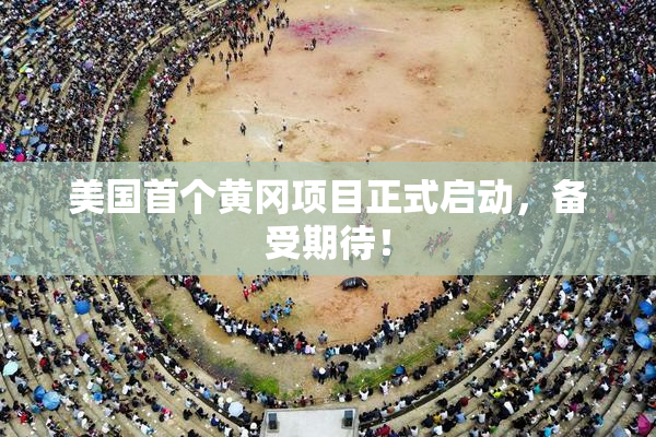 美国首个黄冈项目正式启动，备受期待！