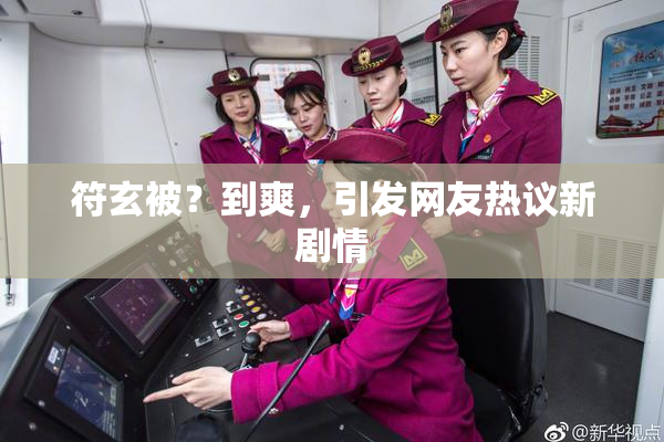 符玄被？到爽，引发网友热议新剧情