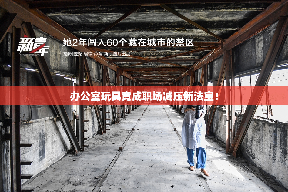 办公室玩具竟成职场减压新法宝！