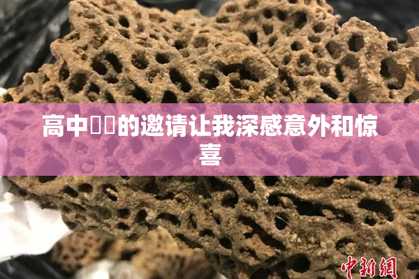 高中妺妺的邀请让我深感意外和惊喜