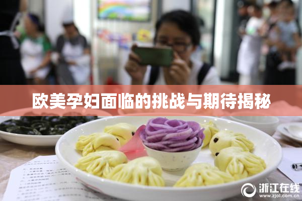 欧美孕妇面临的挑战与期待揭秘