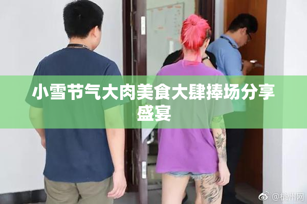 小雪节气大肉美食大肆捧场分享盛宴