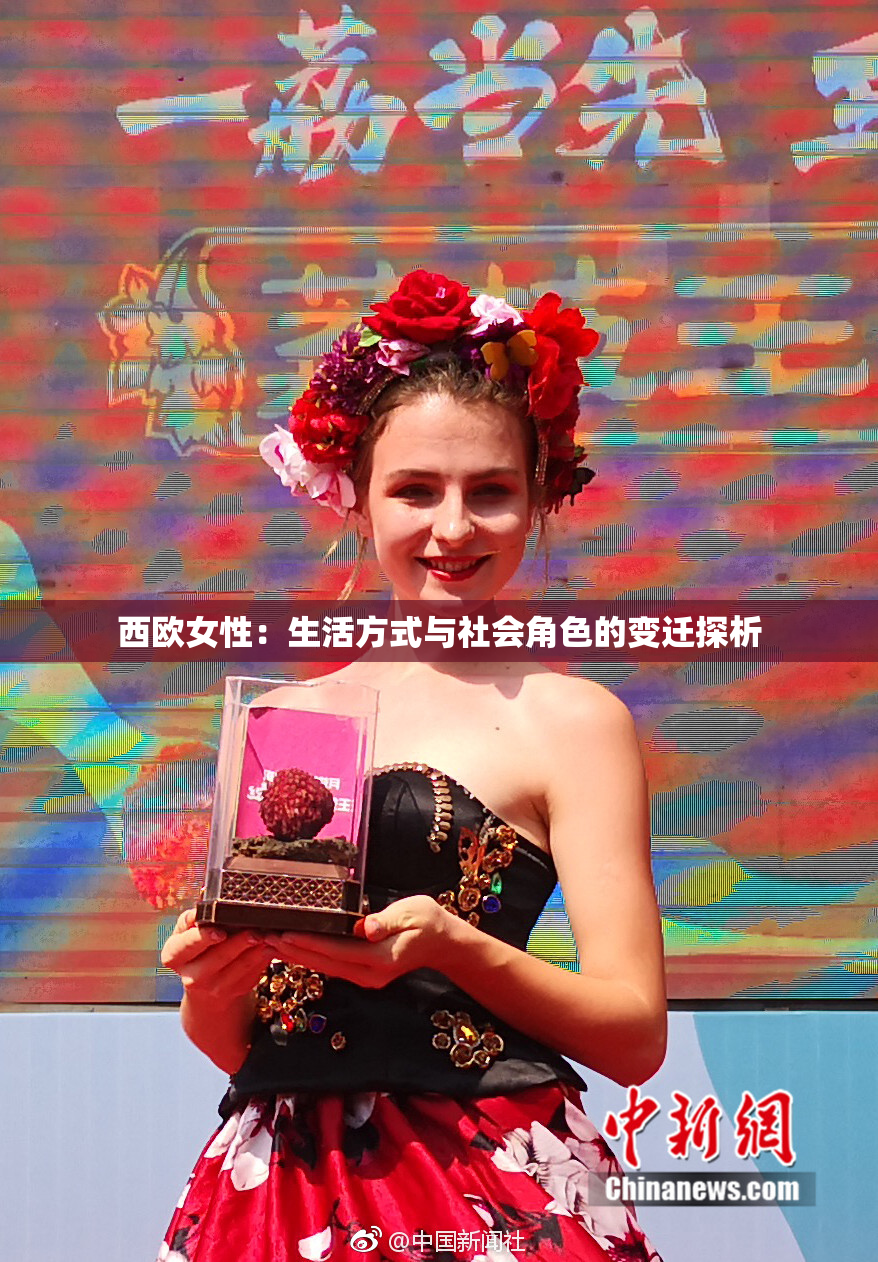 西欧女性：生活方式与社会角色的变迁探析