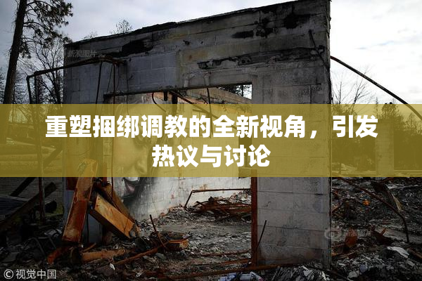 重塑捆绑调教的全新视角，引发热议与讨论