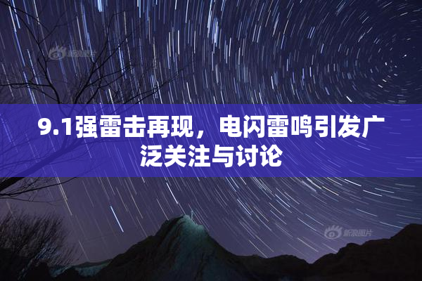 9.1强雷击再现，电闪雷鸣引发广泛关注与讨论