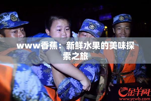 www香蕉：新鲜水果的美味探索之旅