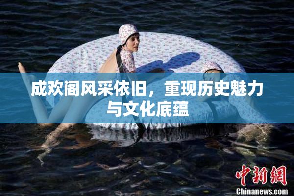 成欢阁风采依旧，重现历史魅力与文化底蕴