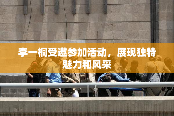 李一桐受邀参加活动，展现独特魅力和风采