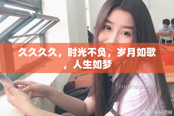 久久久久，时光不负，岁月如歌，人生如梦