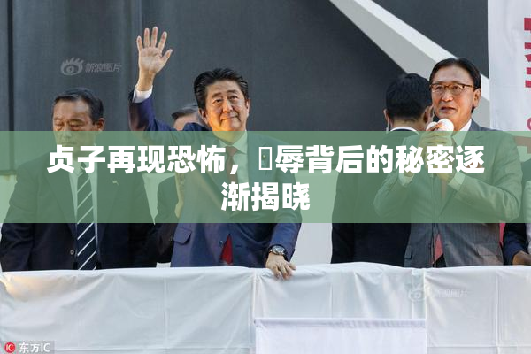 贞子再现恐怖，婬辱背后的秘密逐渐揭晓
