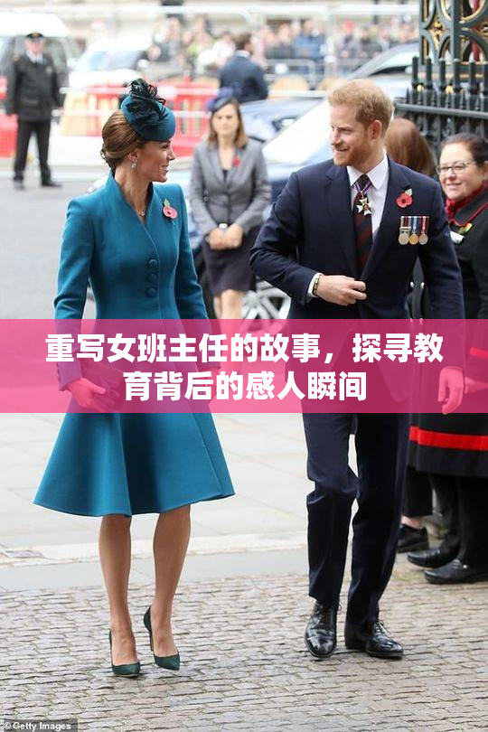 重写女班主任的故事，探寻教育背后的感人瞬间