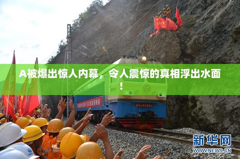 A被爆出惊人内幕，令人震惊的真相浮出水面！
