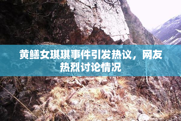黄鳝女琪琪事件引发热议，网友热烈讨论情况