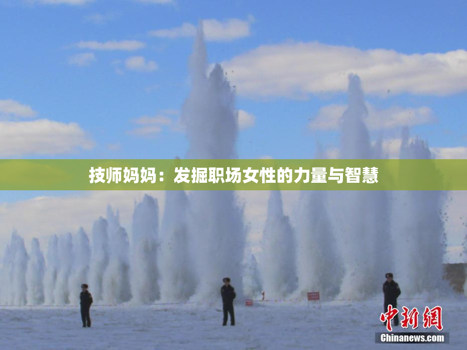 技师妈妈：发掘职场女性的力量与智慧