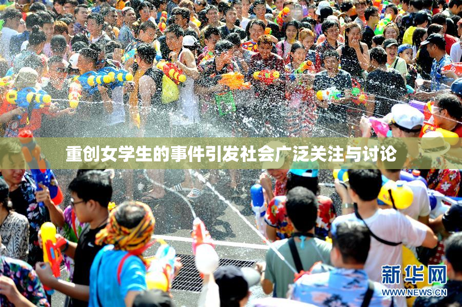 重创女学生的事件引发社会广泛关注与讨论