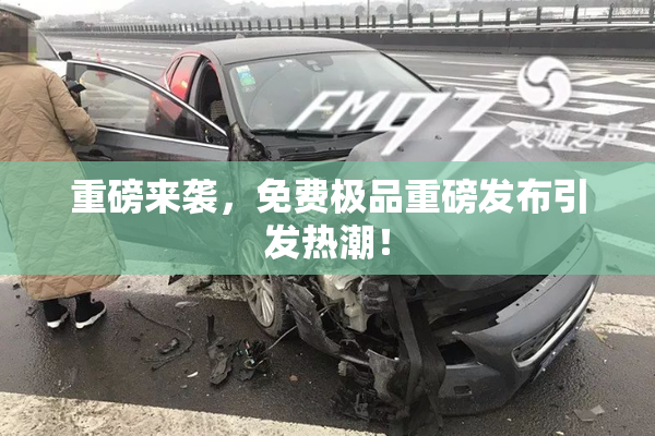 重磅来袭，免费极品重磅发布引发热潮！