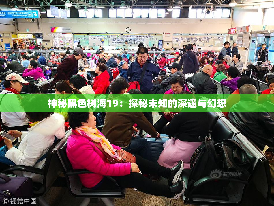 神秘黑色树海19：探秘未知的深邃与幻想
