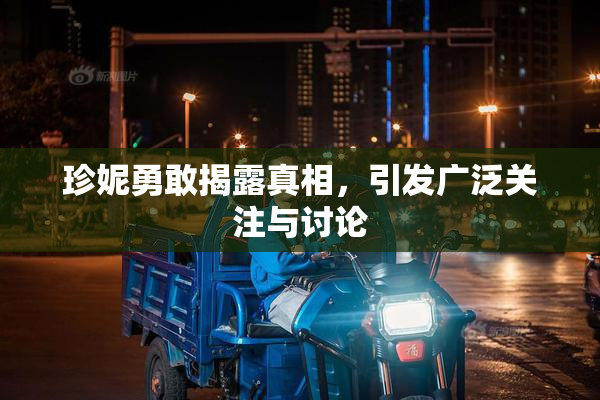 珍妮勇敢揭露真相，引发广泛关注与讨论