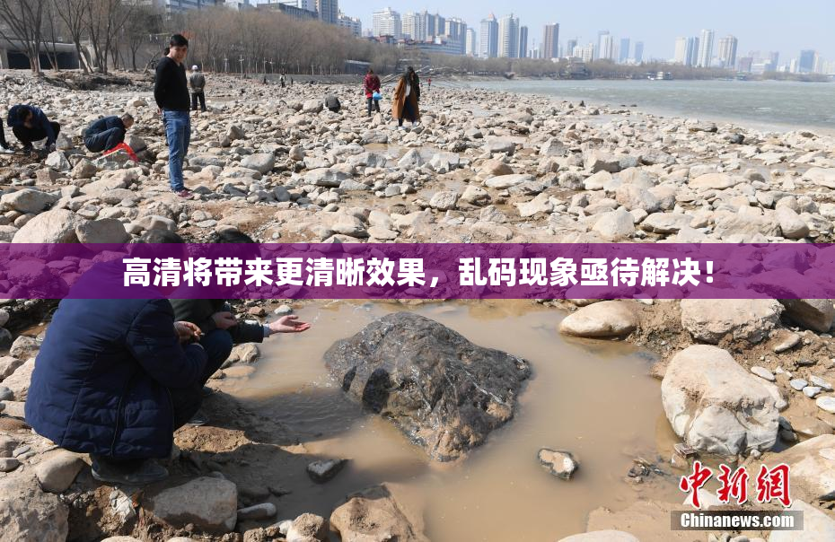高清将带来更清晰效果，乱码现象亟待解决！