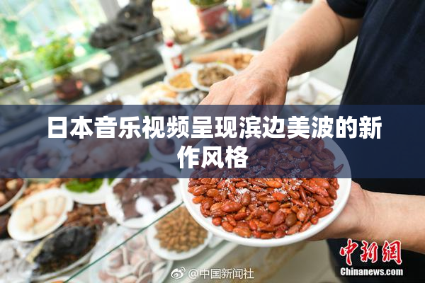 日本音乐视频呈现滨边美波的新作风格