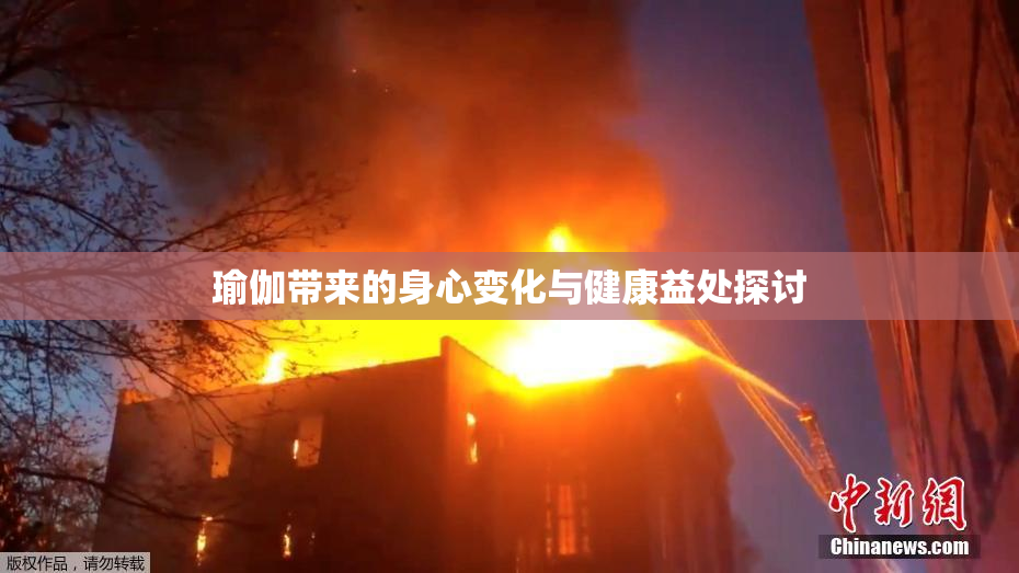 瑜伽带来的身心变化与健康益处探讨