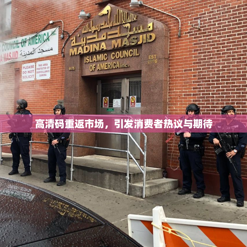 高清码重返市场，引发消费者热议与期待