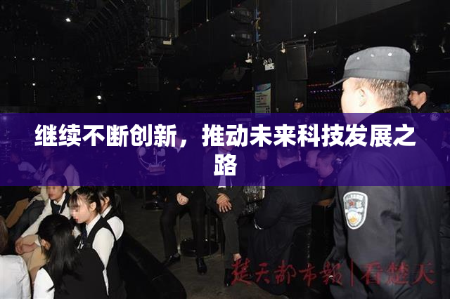 继续不断创新，推动未来科技发展之路