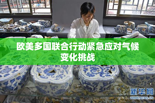 欧美多国联合行动紧急应对气候变化挑战
