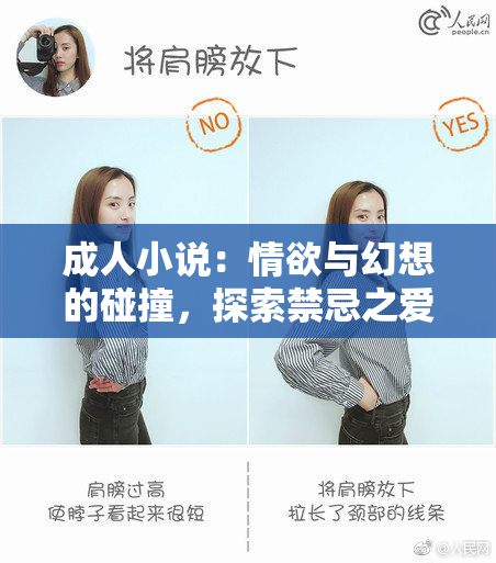 成人小说：情欲与幻想的碰撞，探索禁忌之爱
