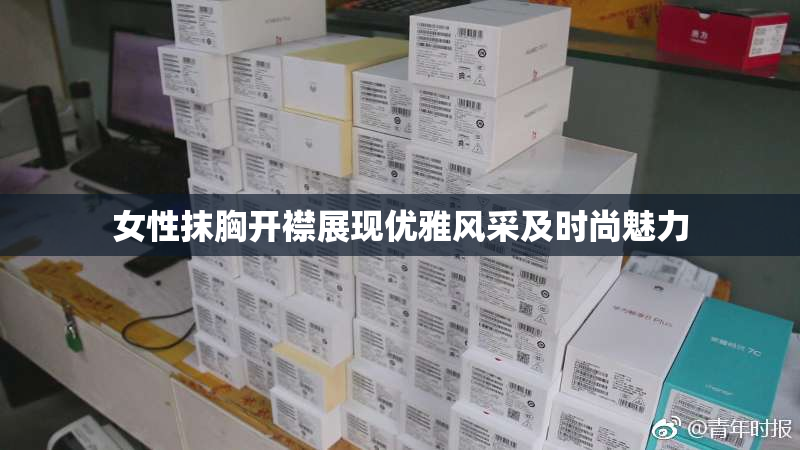 女性抹胸开襟展现优雅风采及时尚魅力
