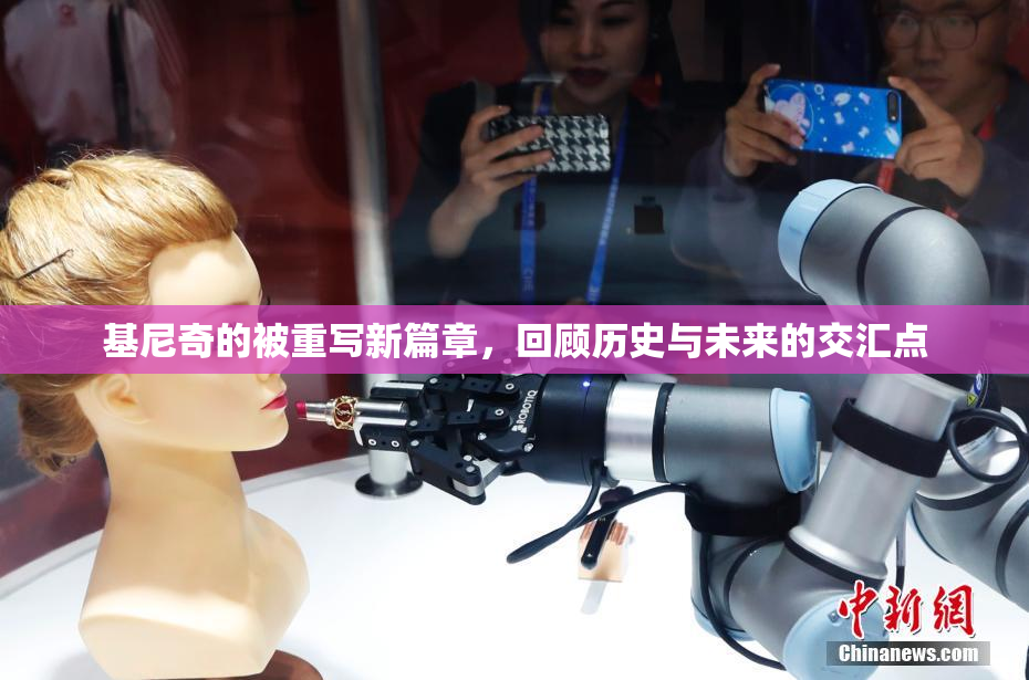 基尼奇的被重写新篇章，回顾历史与未来的交汇点