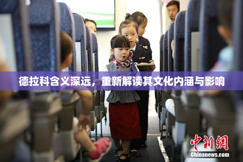 德拉科含义深远，重新解读其文化内涵与影响
