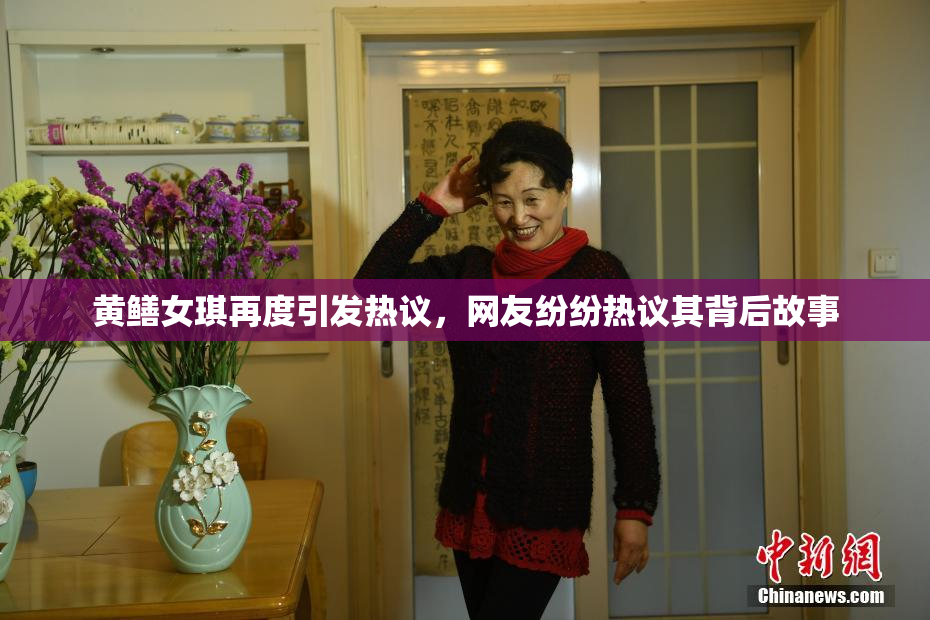 黄鳝女琪再度引发热议，网友纷纷热议其背后故事