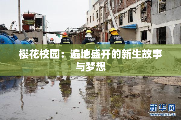樱花校园：遍地盛开的新生故事与梦想
