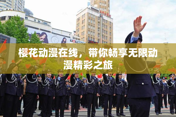 樱花动漫在线，带你畅享无限动漫精彩之旅