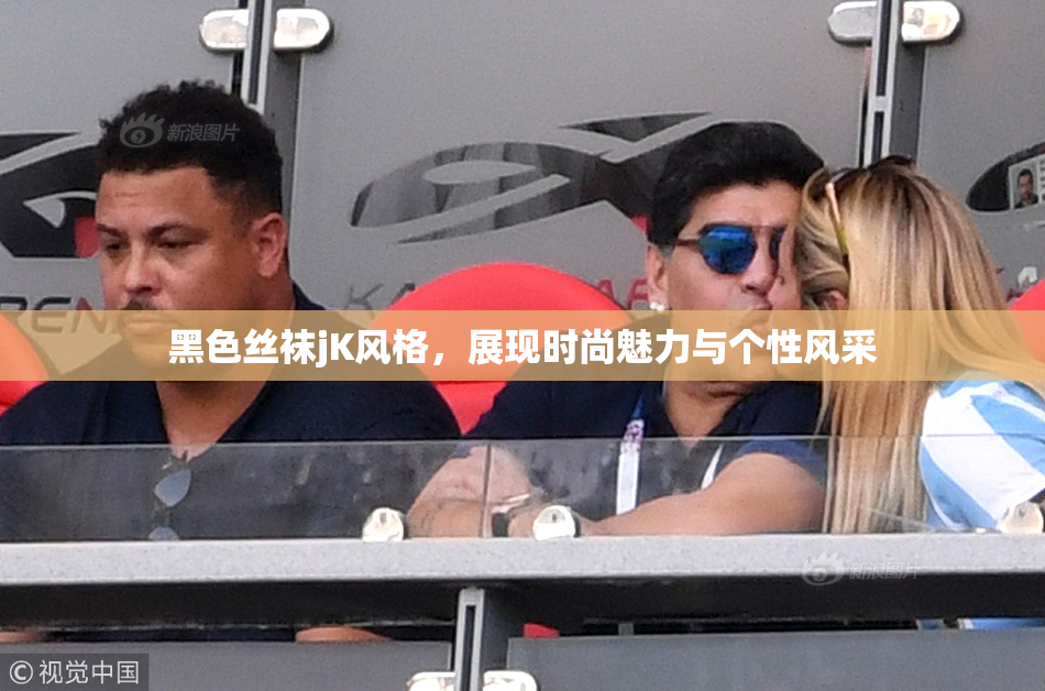 黑色丝袜jK风格，展现时尚魅力与个性风采