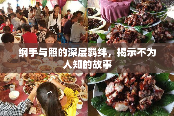 纲手与照的深层羁绊，揭示不为人知的故事