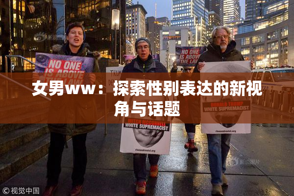 女男ww：探索性别表达的新视角与话题