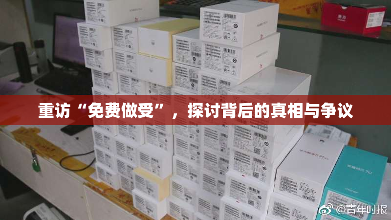 重访“免费做受”，探讨背后的真相与争议