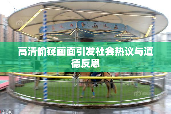 高清偷窥画面引发社会热议与道德反思