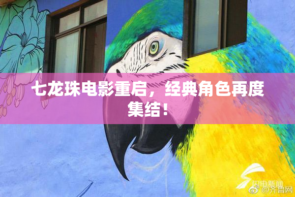 七龙珠电影重启，经典角色再度集结！