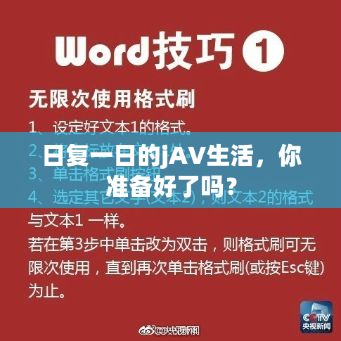 日复一日的jA∨生活，你准备好了吗？