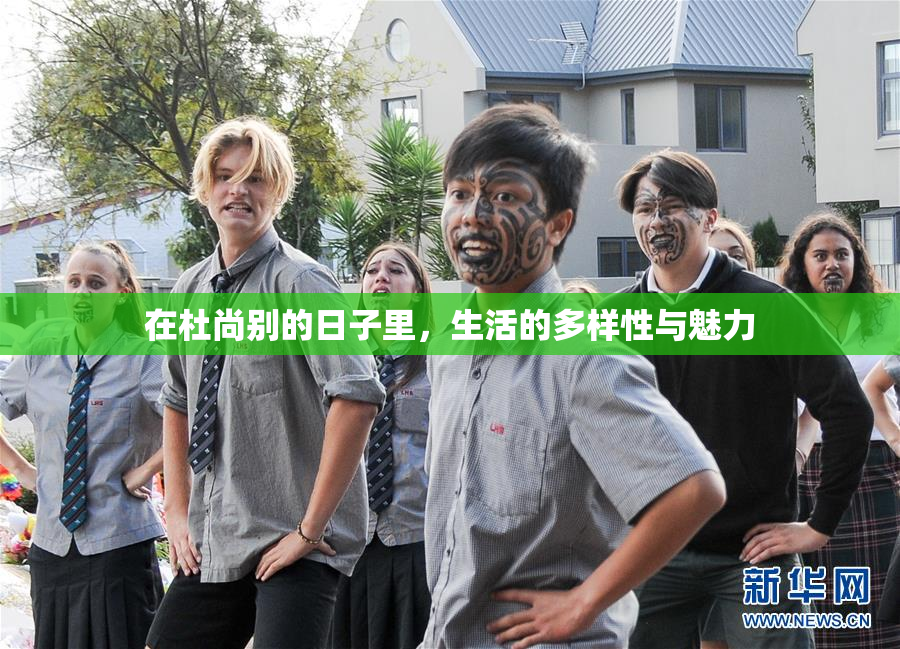在杜尚别的日子里，生活的多样性与魅力