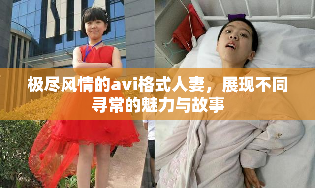 极尽风情的avi格式人妻，展现不同寻常的魅力与故事