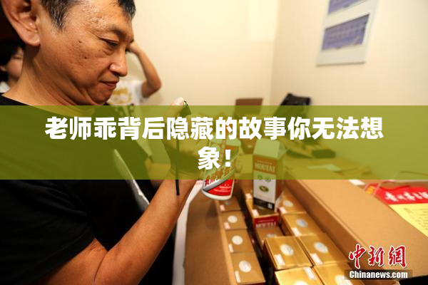 老师乖背后隐藏的故事你无法想象！