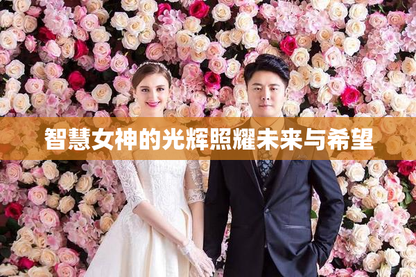 智慧女神的光辉照耀未来与希望