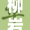 柳岩性感魅力再现，吸引万众瞩目！