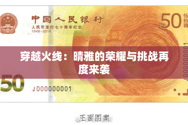 穿越火线：晴雅的荣耀与挑战再度来袭