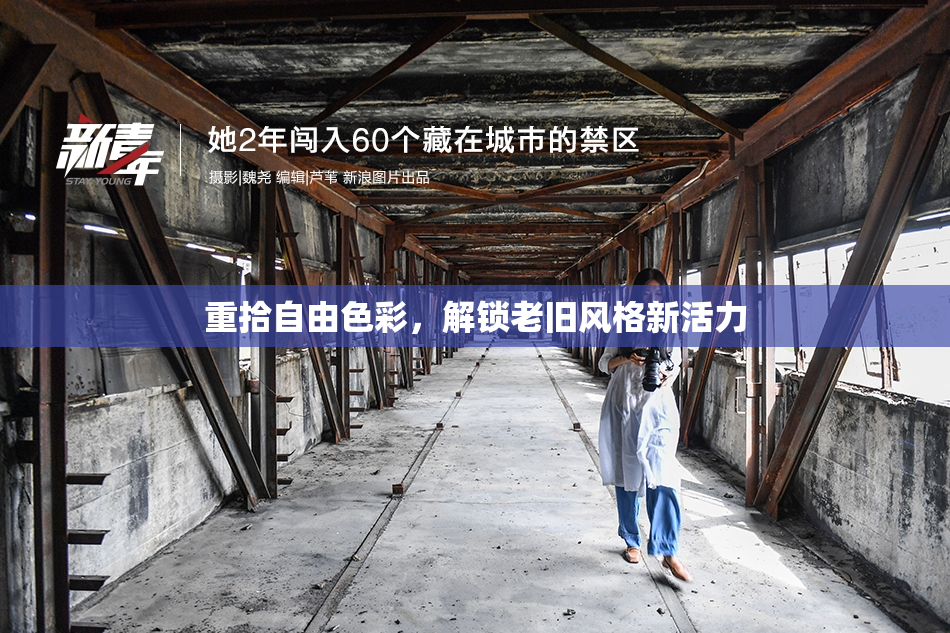 重拾自由色彩，解锁老旧风格新活力
