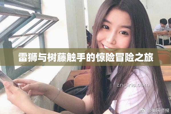 雷狮与树藤触手的惊险冒险之旅